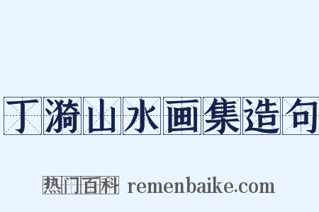 丁漪山水画集造句是什么意思的图片